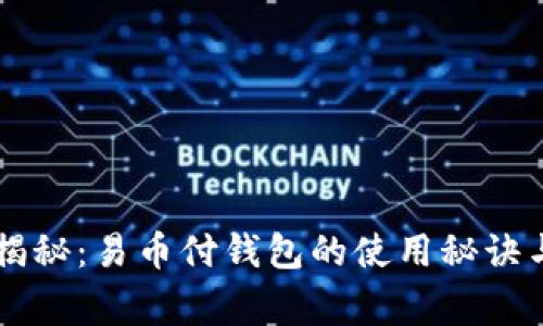 专家独家揭秘：易币付钱包的使用秘诀与优势解析