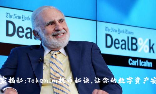专家独家揭秘：Tokenim提币秘诀，让你的数字资产安全转移
