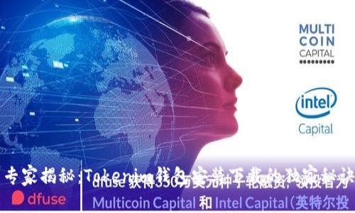 专家揭秘：Tokenim钱包安装下载的独家秘诀