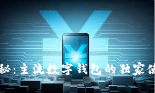 专家揭秘：主流数字钱包的独家使用秘诀