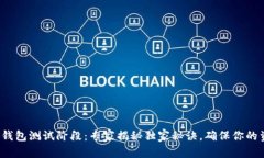 数字货币钱包测试阶段：专家揭秘独家秘诀，确