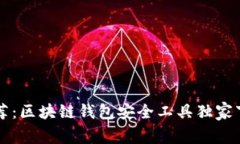 专家推荐：区块链钱包安全工具独家下载秘诀