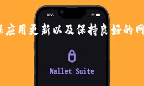 在处理加密货币和数字资产时，遇到“钱包看不到资产”的情况并不少见。这可能会让你感到困惑和不安，毕竟这涉及到你的投资和个人财务安全。那么，让我们来深入探讨一下这个问题，看看可能的原因和解决方案。

为何你的Tokenim钱包看不到资产？

首先，很多人可能会想，进入钱包后为什么看不到自己的数字资产呢？这其中有几个常见的原因，我们一起来看看。

1. 网络连接问题

说真的，有时候最简单的事情会被我们忽略。首先，确保你的网络连接是稳定的。有时候网络不稳定会导致钱包无法正确加载资产信息。

2. 钱包地址错误

你知道吗？有时候我们在创建或者导入钱包时，容易输入错误的地址。请务必检查一下你输入的地址是否正确，确保它与持有资产的地址相符。

3. 资产类型问题

Tokenim钱包可能不支持你想要查看的某些类型的资产。如果你的资产是某种新型的代币，或者Tokenim尚未更新以支持这种资产，那么它可能不会出现在你的钱包中。

4. 钱包没有同步

如果你的钱包没有与区块链网络同步，那么它可能不会显示最新的余额。这种情况通常可以通过简单的刷新或者重启钱包应用来解决。

5. 版本更新

科技发展迅速，钱包应用也需要不断更新以保持安全和功能。如果你使用的Tokenim钱包版本过旧，可能会导致显示问题，确保你的应用是最新版本。

如何解决Tokenim钱包看不到资产的情况？

当你遇到这种情况时，不要慌张。下面是一些解决方案，希望能够帮助你快速恢复对资产的访问。

1. 检查网络连接

首先，确保你的网络连接正常。你可以尝试重启路由器，或者更换网络连接（例如，从Wi-Fi切换到4G）来查看问题是否得到解决。

2. 再次确认钱包地址

仔细检查你输入的钱包地址。确保它是正确的，且与你想要查看的资产相符。可以通过其他渠道（例如区块链浏览器）验证一下这个地址是否有资产。

3. 了解Tokenim的支持资产

访问Tokenim的官方网站，检查它支持的所有资产类型。如果你持有的资产不在支持列表中，可能意味着你无法在这个钱包中查看它们。

4. 刷新或重启钱包应用

如果你觉得钱包没有同步，可以尝试关闭应用并重新打开，或者查看是否有“刷新”按钮。很多时候，这可以解决资产显示的问题。

5. 更新应用

去应用商店查看Tokenim的更新情况，确保你使用的是最新版本。这对于确保钱包的安全性和功能性是至关重要的。

寻求专业帮助

最后，如果以上步骤都无法解决问题，你可以尝试联系Tokenim的客服。他们会提供更专业的帮助，帮助你解决钱包的问题。

注意安全

在处理数字资产时，安全永远是第一位的。如果你正在尝试解决钱包问题，但又不确定自己的操作是否安全，考虑将资产转移到一个更安全、更受信任的钱包中。在转移时，请务必确保每一步都正确无误，避免任何潜在的损失。

总结

遇到Tokenim钱包看不到资产的情况时，不要惊慌。通常，这些问题都是可以通过一些简单的排查与调整解决的。了解自己的资产、确保应用更新以及保持良好的网络连接，都是保护自己投资的一部分。另外，保持对安全措施的重视，谨慎操作，才能在这个充满机遇的加密货币世界中立于不败之地。

无论你是新手还是老手，记住，学习和适应是这个市场生存的关键。希望这些小建议能够在你遇到问题时，带来一些帮助。