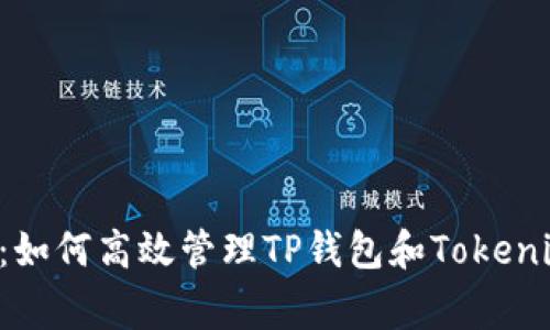 专家独家揭秘：如何高效管理TP钱包和Tokenim钱包的秘诀！