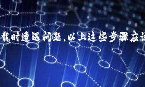 看起来你在寻找关于“Tokenim钱包”的下载和使用问题的帮助。以下是关于如何下载和使用Tokenim钱包的一些常见问题解答和解决方案。如果你有具体的疑问或者需要进一步的帮助，欢迎继续提问。

---

### Tokenim钱包下载指南

Tokenim钱包是一款多功能的数字资产管理工具，允许用户安全地存储、发送和接收各种加密货币。如果你在尝试下载Tokenim钱包时遇到困难，下面是一些可能的解决方案。

1. 检查官方渠道

确保你访问的是Tokenim的官方网站。很多时候，第三方网站可能提供不安全的下载链接，或者在你下载的过程中注入恶意软件。你可以在浏览器中搜索“Tokenim钱包官方网站”，找到官方的下载链接。


2. 适配设备

Tokenim钱包可能只在特定的平台上可用，例如Android或iOS。如果你使用的是PC，你可能需要找到桌面版本或者使用手机来下载。如果你是iPhone用户，确保在App Store中查找；如果是Android用户，则需要去Google Play商店。


3. 网络连接

确保你的网络连接正常。偶尔，下载失败可能是因为网络不稳定或连接问题。尝试重启路由器，或用移动数据执行下载操作，看看问题是否解决。


4. 设备存储空间

确认你的设备是否有足够的存储空间。下载应用时，如果存储空间不足，下载会失败，你可能需要清理一些不必要的文件或应用。


5. 操作系统更新

保持你的操作系统是最新版本。有时，旧版的操作系统可能不兼容最新的应用程序，从而导致下载失败。检查你设备的更新设置，确保系统是最新的。


6. 查阅社区支持

如果你遇到的问题依旧存在，可以查阅Tokenim钱包的社区论坛或社交媒体账户，看看是否有其他用户报告类似问题。很多时候，开发者会在这些平台上提供解决方案。


### Tokenim钱包的使用和特色

为什么选择Tokenim钱包？

Tokenim钱包除了简单的加密货币存储功能外，还有一系列其他独特的功能，比如多签名钱包、安全管理工具等。选择正确的钱包不仅可以保护你的资产，同时还能提升你的使用体验。


如何安全地使用Tokenim钱包

使用Tokenim钱包时，安全是至关重要的。你可以通过以下几个方面来增强安全性：
ul
  listrong设置强密码：/strong确保你的钱包密码复杂且难以被猜测。/li
  listrong启用两步验证：/strong使用额外的身份验证机制增加安全性。/li
  listrong定期备份：/strong定期备份你的钱包，以防意外丢失。/li
/ul


### 结束语

总之，Tokenim钱包是一个现代化的平台，可以为用户提供一个相对安全便捷的方式来管理他们的加密资产。如果你在下载时遭遇问题，以上这些步骤应该能够帮助你解决大多数常见问题。记得时刻保持警惕，确保你下载的每个应用都来自可靠的来源，以保护你的资产安全。

如果你有其他相关问题，随时欢迎提问！