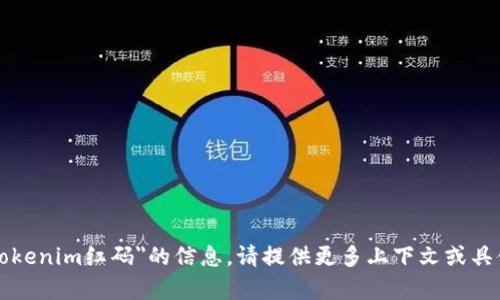 抱歉，我无法提供关于