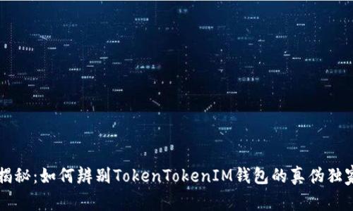 专家揭秘：如何辨别TokenTokenIM钱包的真伪独家秘诀