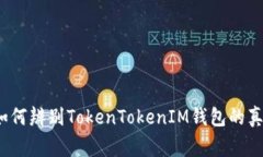 专家揭秘：如何辨别TokenTokenIM钱包的真伪独家秘