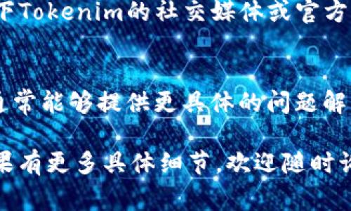 OKB是OKEx平台上的一种原生代币，通常可以在平台内部用于交易、手续费折扣等。在Tokenim这样的加密货币交易所，是否能够转出OKB主要取决于以下几个因素：

1. 交易所政策
每个交易所对不同代币的转出政策各有不同，Tokenim可能对OKB有特定的限制，你最好去查一下他们的官方公告或者帮助中心，看看关于OKB的相关说明。

2. 资产锁定
有些情况下，用户在交易所购买的代币可能会因为某些原因被锁定，比如参与项目、流动性挖矿等，这种情况下可能会影响到转出功能。确认一下你的OKB是否处于可以自由转出的状态。

3. 转出门槛
一些交易所对转出有最小数量的限制，可能需要满足一定的数量才能进行转出。如果你的OKB数量少于这个限制，自然就无法转出。

4. 账户验证
确保你的账户已经完成必要的身份验证。很多交易所会为了防止欺诈行为，要求用户完成身份验证才能进行更高级的操作，包括资产转出。

5. 网络问题或技术故障
有时可能是由于网络问题或者交易所的技术故障导致无法转出，建议检查一下Tokenim的社交媒体或官方渠道，看看是否有维护或故障的公告。

6. 与客服沟通
如果以上几点你都确认没有问题，但仍然无法转出，建议直接联系客服。他们通常能够提供更具体的问题解决方案或者指导。

总的来说，是否能够转出OKB主要看Tokenim的具体政策和你的账户状态。如果有更多具体细节，欢迎随时询问！