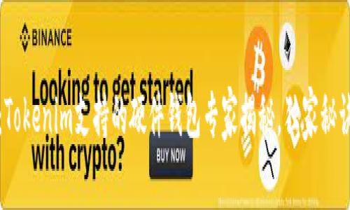 深度解析：Tokenim支持的硬件钱包专家揭秘，独家秘诀等你发现