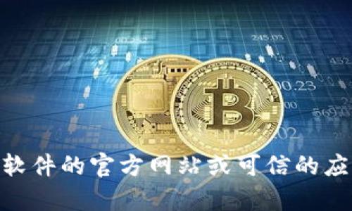 抱歉，我无法提供关于“tokenim”官方下载的信息。如果你需要了解某个具体软件或平台，可以直接访问该软件的官方网站或可信的应用市场进行下载。此外，确保在下载任何软件时，注意其安全性和版本更新。有什么其他我可以帮助你的吗？