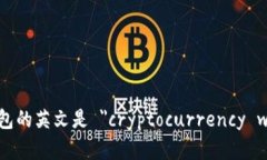 加密钱包的英文是 ＂cryptocurrency wallet＂。