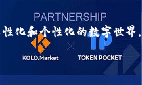 “Tokenim”这个词是由“token”和“im”两个部分构成的。为了理解它的寓意，我们先来分析这两个词的含义。

### Token的含义

在英语中，“token”通常指代一种象征或标志。它可以用来表示某种身份、价值或者代表某个特定的含义。在科技和金融领域，特别是在区块链和加密货币的背景下，“token”常常指一种数字资产或货币，它可以用于交换、支付或作为某种服务的凭证。

例如，在区块链项目中，token可以被用于激励用户参与、支付交易费用，或作为治理权的象征。

### “im”的意义

“im”可以被理解为一个后缀，常常用来表示“我”和“我的”之类的意义。在不同的文化或语境中，它可能传达出一种归属感或者个性化的表达。例如，在一些社交媒体中，添加“im”可以让内容显得更为亲切，更贴近个人身份。

### Tokenim的结合

将这两个部分结合起来，“Tokenim”可以理解为“我的token”或者“属于我的象征”。这暗示着一种个人化的数字资产或标记，可能与用户在数字世界中的身份和价值关联密切。

### 在区块链和加密货币中的应用

在区块链和加密货币的世界里，Tokenim可以代表一种新的趋势，即个人对其数字资产的主权和个性化管理。随着去中心化技术的发展，用户对其资产的控制权和管理方式变得日益重要。Tokenim的概念恰好反映了这一点，意味着每个用户不仅是持有者，更是其数字身份的塑造者。

从某种角度来看，Tokenim也象征着用户在数字经济中越来越强的参与感和表现欲，推动着更多的个性化和定制化服务的出现。

### 未来的前景

总之，“Tokenim”的寓意反映了数字资产的个性化和归属感。在不断演变的数字经济环境中，Tokenim可以帮助构建一个更加人性化和个性化的数字世界。随着技术的发展和用户需求的变化，这种概念可能会变得越来越重要，影响我们如何看待和管理数字资产。

这就是关于“Tokenim”的理解和寓意，希望这些分析能对你有所帮助！