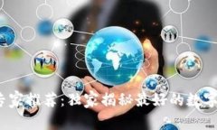 2023年专家推荐：独家揭秘最好的数字钱包秘诀