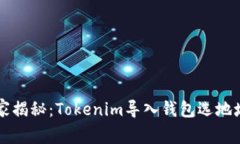 专家独家揭秘：Tokenim导入钱包选地址的秘诀