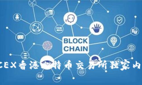 专家揭秘：BTCEX香港比特币交易所独家内幕与投资秘诀