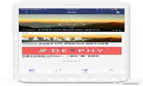 在讨论Tokenim钱包是否能被冻结之前，我们需要先了解什么是Tokenim钱包以及它的工作原理。Tokenim是一种数字货币钱包，用户可以用它来存储、发送和接收各种类型的加密货币。不同于传统银行账户，加密钱包的运作是基于区块链技术，所以它的特点有去中心化、安全性和隐私保护。

Tokenim钱包的冻结机制

关于钱包能否被冻结，这里需要进行一些详细的说明。一般来说，Tokenim这样的去中心化钱包并没有“中心”来进行管理或控制，因此从技术的角度来看，用户的资产是存储在区块链上的，而不是某个特定的服务器或平台上。这使得去中心化钱包相较于中心化平台的钱包更难被直接“冻结”。

但是，我们也不能忽视一些现实的因素。有一些情况下，Tokenim钱包中的资金可能会被认为是可疑或被用于非法活动。这时，相关的法律机构可能会要求对这些资金进行冻结。具体来说，在以下几种情况下，Tokenim钱包可能会面临被冻结的风险：

1. 资金来源可疑

如果你的钱包中收到了来自黑市交易、洗钱等非法活动的资金，那么相关的执法机构可能会联系钱包服务提供方，要求调查这些资金的来源。在某些情况下，甚至可能会暂时冻结这些资产以进行调查。

2. 用户身份问题

许多加密钱包在用户注册时，都会要求提供一定的身份验证。若用户在身份验证过程中提供了错误的信息，或者未能通过验证，可能会导致钱包账户受到限制。这种情况虽然一般不会导致“冻结”，但可能会影响用户的正常使用，导致用户无法进行交易。

3. 违反法律法规

在某些国家和地区，加密货币的使用受到严格监管。如果有用户通过Tokenim钱包进行违法交易，相关的监管部门有权利要求对钱包进行调查和限制。这种情况下，用户的资产可能会被暂时“冻结”，直到法律程序完成。

4. 钱包服务提供商的政策

虽然Tokenim是去中心化的钱包，但某些功能或服务可能仍然涉及到钱包的服务提供商。如果这些提供商发现用户的行为违反了他们的服务条款，例如参与欺诈或其他恶意活动，他们可能会对相关账户采取限制措施。

如何保护你的Tokenim钱包不被冻结

虽然Tokenim钱包的去中心化特性使它不容易被直接冻结，但用户仍然需要警惕一些潜在的风险。为了保护自己的资产，用户可以采取以下几种预防措施：

1. 确保资金来源合法

在进行交易时，确保资金来自正规的渠道。避免参与任何可疑的交易或投资，这样才能降低被合规机构调查的风险。

2. 保持良好的KYC（了解你的客户）记录

如果钱包服务要求进行身份验证，确保提供真实和完整的信息。这不仅能提高交易的安全性，还能降低因身份问题导致的限制风险。

3. 定期检查交易记录

用户应该定期检查自己的交易记录，确保每一笔交易都是自己发起的。如果发现任何可疑的交易，可以及时采取措施，例如修改密码或联系钱包客服。

4. 了解当地法律法规

不同地区对加密货币的法律法规不尽相同，用户应了解自己所在地区的相关政策，确保合规行为，避免不必要的麻烦。

总结

总的来说，Tokenim钱包作为一种去中心化的数字货币钱包，其特点使得它不容易被直接冻结。然而，用户在使用过程中仍然要提高警惕，确保自身的操作合法合规，以保护自己的资产安全。毕竟，随着加密货币的普及，相关的法律法规也在不断完善，我们每个人都需要负起相应的责任。

希望这个回答能够帮助你更好地理解Tokenim钱包的冻结机制，以及如何保护自己的资产安全。想要深入了解更多加密货币及钱包的知识，欢迎继续关注我们的更新！