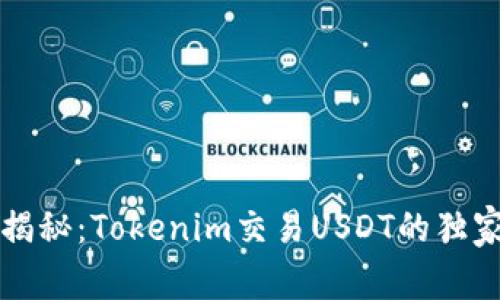 专家揭秘：Tokenim交易USDT的独家秘诀