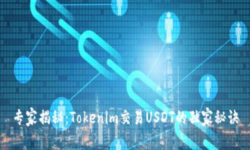 专家揭秘：Tokenim交易USDT的独家秘诀