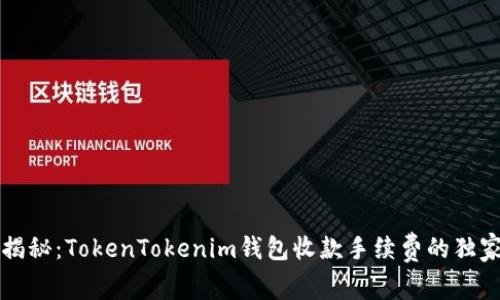 专家揭秘：TokenTokenim钱包收款手续费的独家秘诀