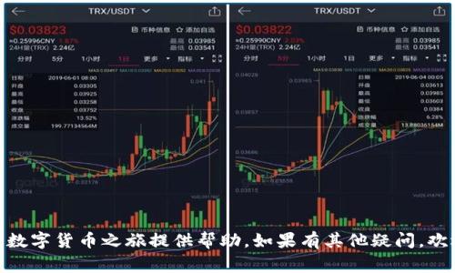   Tokenim钱包使用教程：专家独家揭秘以太坊存取秘笈 / 
 guanjianci Tokenim钱包, 以太坊, 钱包教程 /guanjianci 

引言
近年来，随着区块链技术的发展和加密货币的广泛应用，数字货币钱包逐渐成为人们日常生活中不可或缺的一部分。尤其是以太坊钱包，作为存储和管理以太坊及其代币的重要工具，受到越来越多用户的青睐。本篇文章将为你详细讲解Tokenim钱包的使用方法，与大家分享一些独家的专家秘笈，让你轻松掌握使用这款钱包的技巧，快速上手，加密资产管理不再复杂！

一、什么是Tokenim钱包？
首先，让我们来聊聊Tokenim钱包到底是什么。Tokenim钱包是一款专注于以太坊及其代币的数字货币钱包，提供用户友好的界面和强大的功能，既可以存储以太坊（ETH），也支持ERC-20代币，使用起来非常方便。说真的，对于那些希望进入以太坊世界的朋友来说，这绝对是一个不错的选择。
其核心特点包括：
ul
    li用户友好的界面：即使是新手也能迅速上手，操作简单明了。/li
    li安全性高：采用多重加密技术保障用户资产安全，增加了钱包的可信度。/li
    li支持多种代币：不仅支持以太坊，还能管理多种ERC-20代币，让用户的资产管理更加灵活。/li
/ul

二、Tokenim钱包的下载与安装
接下来，我们来看看如何下载和安装Tokenim钱包。其实这一过程并不复杂，按照以下几个步骤，你也能轻松完成。

h41. 下载Tokenim钱包/h4
首先，访问Tokenim官方官网。在官网上，你能找到适合不同操作系统（如Windows、Mac、Linux）的下载链接。点击下载按钮，等待下载完成。

h42. 安装钱包/h4
下载完成后，找到下载的文件，双击进行安装。按照屏幕上的指示步骤进行操作，安装过程可能需要几分钟，耐心等待。

h43. 创建新钱包/h4
安装完成后，打开Tokenim钱包，首次使用时需要创建一个新钱包。在这里，系统会询问你希望设置的钱包名称和密码。建议选择一个强密码，保障钱包的安全性。务必记住这个密码，因为它将是你访问钱包的重要凭证！

三、如何备份Tokenim钱包
备份钱包是每个加密货币用户必须要做的事情，这样可以避免因设备损坏或丢失而导致的资产损失。在Tokenim钱包中，备份过程十分简单。

h41. 导出助记词/h4
在首次创建钱包时，系统会生成一组助记词（通常为12-24个单词）。这些单词是你恢复钱包必不可少的关键，务必要把它们安全保存。你可以将它们写下来，放在一个安全的地方，或者使用密码管理工具进行保存。

h42. 定期备份/h4
除了初次创建钱包时的备份，建议定期备份你的钱包数据，以防止意外情况的发生。你可以在Tokenim钱包设置中找到备份选项。记得每次进行重大操作（比如购入大量代币时）后，再次进行备份，确保数据的安全。

四、如何存入以太坊和代币
存入以太坊和ERC-20代币也是Tokenim钱包的核心功能之一。具体的操作步骤如下：

h41. 获取钱包地址/h4
打开Tokenim钱包，点击界面的“收款”或“充值”选项，系统会为你生成一个以太坊地址。它是由字母和数字组成的一串字符，通常以“0x”开头。复制这个地址，下面的转账操作需要用到它。

h42. 从交易所充值/h4
如果你是在交易所购买的以太坊，登陆你的交易所账号，在提币页面粘贴刚才复制的地址。注意检查地址是否完全一致，转账错误是无法挽回的哦！确认后，选择要提取的数量，提交请求。等待区块链网络确认后，你就能在Tokenim钱包中看到你的以太坊了。

五、如何转账与交易
在Tokenim钱包中，转账和交易十分方便。你只需要几个简单的步骤，就能完成操作。

h41. 转账以太坊/h4
点击主界面的“转账”或“发送”选项，粘贴你想要转账的地址。如果是给朋友或者交易伙伴转币，这一步很重要，确认地址无误后再进行操作。输入希望转账的数量，确认后输入钱包密码进行验证，点击提交即可。

h42. 交易ERC-20代币/h4
如果你想要交易ERC-20代币，流程与转账以太坊类似。在Tokenim钱包中选择你想交易的代币，输入对方的地址及交易数量。确认无误后，一样是输入密码进行确认，这样一来就完成了代币的转账。

六、安全建议与常见问题
在使用Tokenim钱包的过程中，安全性是重中之重，以下是一些建议，希望能帮助你更好地保护你的资产。

h41. 不要泄露助记词/h4
助记词是你恢复钱包以及访问资产的唯一凭证，泄露助记词就相当于泄露钱包。务必妥善保管，不要随意分享。

h42. 使用双重认证/h4
如果Tokenim钱包支持双重认证功能，建议开启。这将为你的钱包增加一层额外的安全保障。

h43. 定期检查资产/h4
时常登录钱包，检查一次你的资产和交易记录，有任何异常情况要及时处理。保持警惕，能有效防止资产被盗取。

总结
通过上面的介绍，你应该对Tokenim钱包的使用有了更全面的理解。不论是如何下载、创建钱包，还是存取以太坊与代币，甚至安全建议，相信这些内容都能为你的数字货币之旅提供帮助。如果有其他疑问，欢迎随时留言交流！只要利用好这些专家独家的心得，照着做，你的以太坊之路将会变得更加简单和安全。加油！