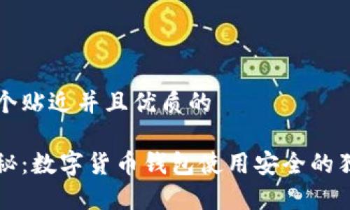 思考一个贴近并且优质的

专家揭秘：数字货币钱包使用安全的独家秘诀