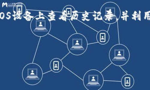 bianqi/bianqi
Ethereum钱包, 手机版钱包, 数字货币管理/guanjianci

专家独家揭秘：如何在iOS上高效管理你的TokenTokenIM钱包历史

在数字货币的大潮中，TokenTokenIM钱包凭借其安全性和功能性，成为了许多用户管理加密资产的首选。这款钱包不仅提供便捷的资产管理功能，还允许用户高效地追踪历史交易记录。不过，最近不少人问我：“在iOS上，如何查询和管理TokenTokenIM钱包的历史记录呢？”别急，今天我将为大家揭开这个秘密，让你轻松掌握这一切！

TokenTokenIM钱包简介

首先，我们来简单聊聊TokenTokenIM钱包。这是一款支持多种数字货币的移动钱包，用户可以在这里方便地存储、发送和接收各种代币。此外，它还支持DApp（分布式应用）的使用，让用户能够直接在钱包内进行操作，比如交易、投资等。

这款钱包的重要性不仅仅体现在资产管理上，更在于它提供的安全性。TokenTokenIM钱包采用了先进的加密技术，确保用户的资产安全。可见，选择一个好的钱包总是非常关键的，尤其是在这个迷雾重重的数字货币世界。

为何查询钱包历史如此重要？

说真的，查询钱包历史记录其实是一个非常重要的环节。你可能在交易中忽略了一些细节，但这些细节在未来可能会影响你的决策。无论是查看交易记录以跟踪资产流动，还是分析过往的投资表现，历史记录都能提供重要的数据支持。

此外，作为一个负责任的投资者，保持良好的记录是非常重要的。这不仅能帮助你更好地管理自己的资产，还能在发生问题时，及时做出反应。例如，当你发现某笔交易异常时，审查历史记录可以帮助你找出问题的根源，进行合理的调整。

TokenTokenIM钱包历史记录的查看步骤

那么，具体如何在iOS设备上查看TokenTokenIM钱包的历史记录呢？接下来我将为你逐步讲解这个过程。

步骤一：首先，确保你已经在你的iOS设备上安装了TokenTokenIM钱包。如果还没有的话，可以直接去App Store搜索下载安装。

步骤二：打开钱包应用，输入你的密码或使用生物识别功能（如指纹或面容识别）进行身份验证。安全性可不容小觑，对吧？

步骤三：一旦成功登录，主界面上会呈现你的资产信息。在这里，你可以看到当前持有的各种数字货币及其市值。

步骤四：寻找“交易记录”或“历史记录”的选项。通常，这个选项会在主界面的菜单栏或设置区域中。

步骤五：点击进入后，你将看到一系列的交易记录，包括每笔交易的时间、金额、发送和接收地址等信息。

步骤六：审查这些记录。如果需要，你可以将其导出或截图保存，方便未来查看和分析。

如何高效管理你的钱包历史记录？

有了历史记录后，如何有效管理这些信息也是一个值得探讨的话题。下面我将分享一些小技巧，帮助你更高效地利用这些历史数据。

技巧一：定期审查。建议每个月抽出时间，回顾一下自己的交易记录和资产变动。这样的习惯不仅能够提高你的财务意识，还能帮助你更好地做出投资决策。

技巧二：使用分析工具。虽然TokenTokenIM钱包的内置工具足够基本，但你也可以利用一些第三方的分析工具，帮助你更深入地分析你的交易历史，发现潜在的投资机会。

技巧三：明确目标。在分析历史记录时，设定明确的目标，比如提高投资回报率或减少亏损。这样的心理暗示可以引导你更有针对性地调整投资策略。

总结

总的来说，TokenTokenIM钱包作为一款强大的数字货币管理工具，为用户提供了便捷的查询和管理交易历史的功能。通过以上的步骤，你能轻松地在iOS设备上查看历史记录，并利用这些信息进行更高效的资产管理。

你是否还在为如何查看和管理钱包的历史记录而感到困惑呢？希望我的分享能够帮助到你，让你在数字货币的世界里越走越稳，更加游刃有余。

如果你有任何问题或更多的技巧想要分享，欢迎在评论区留言！一起加油，让我们在数字货币的海洋里遨游吧！