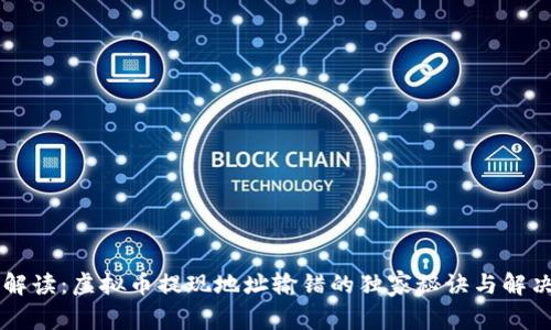 专家解读：虚拟币提现地址输错的独家秘诀与解决办法