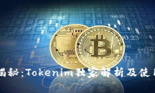 专家揭秘：Tokenim独家解析及使用秘诀