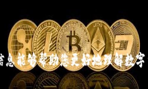 数字货币钱包兑回是指将存储在数字货币钱包中的虚拟货币转回法定货币（如人民币、美元等）的过程。这通常涉及将加密货币出售或交换为法定货币，并将其提现到银行账户或通过其他方式获取现金。以下是一些有关数字货币钱包兑回的重要信息：

### 什么是数字货币钱包？

数字货币钱包是一种电子工具，其功能类似于传统的钱包，可以安全存储和管理数字货币。钱包可以分为热钱包和冷钱包，热钱包是指在线钱包，方便快捷，但相对安全性较低。冷钱包是离线存储，安全性高，适合长期存储。

### 为什么选择兑回？

对于投资者来说，兑回可以帮助实现盈利或减少亏损。当市场价格上涨时，投资者可能会选择将部分资产兑回，获取现金流或锁定收益。相反，当市场不景气或面临风险时，投资者也可能选择兑回以降低损失。

### 兑回的步骤

1. **选择交易平台**：选择一个可信赖的交易所或平台进行交易，这是进行兑回的第一步。平台的安全性、手续费以及支持的交易对都是需要考虑的因素。

2. **将数字货币转入交易所**：将钱包中的数字货币转入您选择的交易所账户中，这个过程需要一定的时间，并且可能会涉及到一定的交易费用。

3. **进行交易**：在交易所实际售出您持有的数字货币，选择兑回的法定货币交易对进行卖出操作。您可以根据市场价格设置限价单或市价单。

4. **提现**：卖出成功后，账户中会有相应的法定货币，然后您可以将其提现到绑定的银行账户中。

### 需要注意的事项

- **手续费**：不同平台收取的手续费可能有所不同，要提前了解清楚。
  
- **税务问题**：在很多国家和地区，兑回数字货币可能涉及到税务问题，建议在操作之前了解相关法律法规。

- **市场波动**：数字货币市场波动大，价格可能在短时间内剧烈变化，因此在选择兑回时，要密切关注市场动向。

### 结论

数字货币钱包兑回是一个重要的交易环节，无论是为了实现收益，还是降低风险，都需要谨慎对待。希望以上信息能够帮助您更好地理解数字货币兑回的含义与操作。