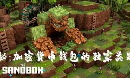 专家揭秘：加密货币钱包的独家类别与秘诀