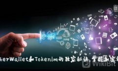 专家解析：MyEtherWallet和Tokenim的独家秘诀，掌握加