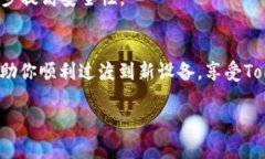 要在更换手机后顺利登录你的Tokenim账号，你可以