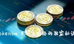 专家揭秘：Tokenim ETH主网络的独家秘诀与应用前景