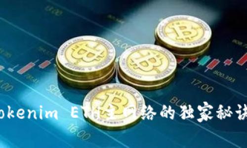 专家揭秘：Tokenim ETH主网络的独家秘诀与应用前景