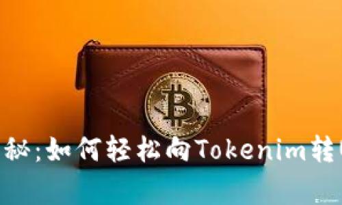 专家独家揭秘：如何轻松向Tokenim转USDT的秘诀
