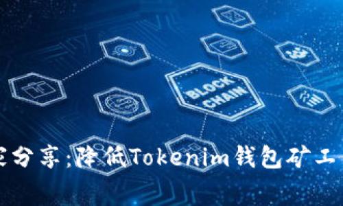 神秘专家独家分享：降低Tokenim钱包矿工费的五大秘诀