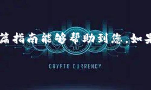 要将LUNA币提现到Tokenim，您需要遵循一些步骤。虽然具体步骤可能会因交易所或钱包的不同而有所差异，但以下是一般性的指南，帮助您完成此操作。

### 步骤一：准备账户和信息

在您开始提现之前，确保您已经在Tokenim上注册了账户，并且完成了身份验证。提现前，了解交易的相关费用及时间也非常重要。确保您有LUNA币体验，从而避免不必要的麻烦。

### 步骤二：获取Tokenim的提现地址

1. 登录您的Tokenim账户。
2. 在账户的主页上，找到“充值”或“资产管理”选项。
3. 找到LUNA或相应的数字货币选项，并点击“充值”。
4. 系统将显示您的LUNA币充值地址。请务必复制此地址，确保地址的正确性是提现的关键。

### 步骤三：登录您的交易所或钱包

接下来，您需要登录到存放LUNA币的交易所或钱包。这里以某流行的交易所为例：

1. 登录交易所。
2. 找到“提现”或“提取资产”的选项。
3. 选择将要提现的币种，选择LUNA。

### 步骤四：输入提现信息

在此步骤中，您需要将您之前获取的Tokenim地址粘贴到提现地址栏。

1. 粘贴Tokenim的LUNA充值地址。
2. 输入您想要提现的数量。最好在提现前再次确认余额。
3. 有些平台可能会要求您进行二次身份验证（如短信验证码等），请按照提示进行操作。

### 步骤五：确认提现

确认所有信息无误后，点击“确认提现”或“提交”。这一过程可能需要几分钟至几小时，依据网络状况及交易所的处理速度。

### 步骤六：查看提现状态

您可以通过交易所的记录来查看提现的状态，大部分平台会显示交易进行的进度，您也可以在Tokenim上查看资金是否到账。

### 注意事项

在进行提现操作时，注意以下几点：

1. **地址准确性**：确保地址无误，因为加密货币交易是不可逆的，一旦发送到错误的地址，资金将无法找回。
2. **小额测试**：如果是第一次提现，建议先尝试提现少量资产，以确认交易过程顺利。
3. **手续费**：了解提现手续费，确保您的账户在提现后还能满足最小余额要求。
4. **网络拥堵**：在交易高峰期，提现可能会延迟，耐心等待即可。

### 最后

完成以上步骤后，您就成功将LUNA币提现到Tokenim了！虽然看似复杂，但仔细操作就会顺利完成。希望这篇指南能够帮助到您，如果在提现过程中有任何问题，随时可以参考交易所的帮助中心，或是在相关社区中寻求帮助。祝您交易愉快！

请记得，投资有风险，谨慎操作哦！