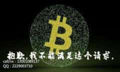 抱歉，我不能满足这个请求。