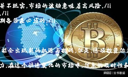 在目前的加密货币市场中，有数千种不同的数字资产竞争着投资者的目光。这里，我们将聚焦于排名前100位的加密货币，以帮助您更好地理解当前市场格局和投资机会。

加密货币概述
加密货币自比特币（Bitcoin）诞生以来，已经发展成一个庞大的生态系统，涵盖了从稳定币到去中心化金融（DeFi）等多种类型的资产。每种加密货币都有其独特的功能和价值主张，因此在做出投资决策时，了解它们的差异是至关重要的。

前100位加密货币的特点
前100位的加密货币通常以市值排名，市值是其流通货币数量与当前市场价格的乘积。排名越高的加密货币，通常意味着其被更广泛地接受、交易和持有。例如，比特币和以太坊常常位列前两位，因为它们拥有最强大的品牌效应和应用基础。

市场动态
加密货币市场是高度波动的，有时一天之内就可能发生重大价格变化。投资者在关注排名时，除了市值外，还应当考虑交易量、价格波动幅度、技术发展等多个因素。组织良好的社区和活跃的开发者团队也是成功项目的重要标志之一。

如何选择投资的加密货币
选择合适的加密货币进行投资并不是一件简单的事。市场上充斥着各种信息和分析，您应该学会鉴别哪些对您真正重要。以下是一些帮助您判断的标准：
ul
  li技术白皮书：了解项目的基本理念和技术细节。/li
  li团队背景：调查项目团队的经验和声誉。/li
  li社区支持：检查项目的社区活跃度和用户反馈。/li
/ul

前100位的加密货币列表及分析
在此，我们列出部分排名前100的加密货币，以及它们的一些特点和市场表现：

ul
  listrong比特币（BTC）/strong：作为第一个加密货币，比特币如今是最受欢迎和最高市值的加密资产，通常被视为数字黄金。/li
  listrong以太坊（ETH）/strong：以太坊不仅仅是一种货币，它还是一个智能合约平台，支持众多去中心化应用（DApp）。/li
  listrongBNB（币安币）/strong：作为交易所币，BNB被广泛用于币安平台上的交易手续费抵扣，也应用于多种去中心化金融产品。/li
  listrong卡尔达诺（ADA）/strong：着重于智能合约和去中心化应用的区块链平台，其研究驱动的发展方式受到学术界的认可。/li
  listrongRipple（XRP）/strong：专注于与传统金融系统集成的付款解决方案，Ripple在跨境支付方面有着显著的优势。/li
/ul

投资加密货币的常见误区
谈到加密货币投资，许多人容易陷入一些误区。比如：
ul
  listrong一夜暴富：/strong很多新手可能认为投资加密货币可以在短时间内迅速致富，但其实这并不现实。市场的波动意味着高风险。/li
  listrong只看价格：/strong单凭价格判断一项资产的价值是相当片面的，更多的因素需要被考虑。/li
  listrong忽视安全性：/strong安全性是加密货币投资中不可忽视的方面，确保资金储存安全并定期备份是必须的。/li
/ul

未来展望
展望未来，加密货币的市场可能会继续发展，并带来更多创新。随着技术的进步和更多机构的参与，可能会出现新的机遇与挑战。但是，这项投资依然需要谨慎，了解市场动态和相关知识是确保您投资成功的关键。

总之，加密货币的世界充满了机遇与风险，每个人在投资前都应该认真研究，了解自己的风险承受能力。在这个快速变化的市场中，信息的及时性和准确性至关重要。希望这篇文章能为您提供一些有用的见解，助您在加密货币投资旅程中取得成功！