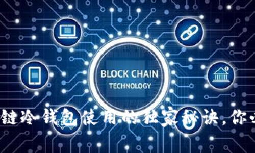 专家揭秘：区块链冷钱包使用的独家秘诀，你必须知道的要点