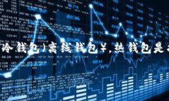 虚拟币的钱包通常被称为“数字钱包”或“加密