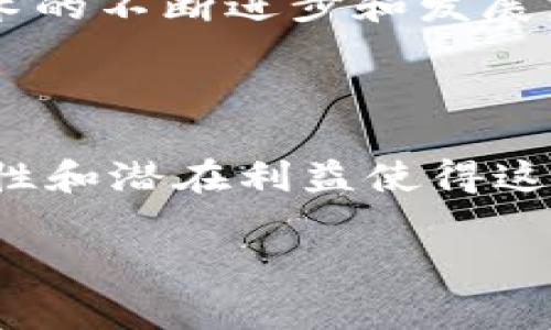 在区块链和加密货币的世界中，Token映射（token mapping）通常是指将特定的资产或权益映射到互操作的区块链网络中的Token。这个过程对于希望在不同链上移转资产、提升流动性或实现跨链互操作的项目来说至关重要。下面我会详细介绍Token映射的概念和实践。

什么是Token映射？

简单来说，Token映射是指将一种Token在某一区块链上的状态或存在映射到另一种区块链上。这样做的好处是，可以在不同区块链之间互通有无，提升Token的流动性和用户体验。

在很多情况下，Token映射是为了实现跨链交易的便利性。随着DeFi（去中心化金融）的崛起，人们越来越多地希望能够将资产在不同的区块链之间自由流转，而不是受到某一条链的限制。这就意味着，一些项目需要设计出合理的机制来实现Token的映射。

Token映射的基本原理

Token映射的原理通常涉及到两个主要的构件：锁定机制和铸造机制。

在锁定机制中，用户将原有的Token锁定在一个智能合约中。这个合约会负责验证用户的身份和交易的合法性。一旦Token被锁定，系统就会执行铸造操作，在目标链上生成相应数量的映射Token。例如，如果用户在以太坊链上锁定了100个某个Token，系统可能在Binance Smart Chain上铸造100个同样的Token。

Token映射的步骤

一般来说，Token映射可以分为以下几个步骤：

ol
listrong选择目标链：/strong用户需要选择希望映射到的区块链网络。例如，以太坊、波卡（Polkadot）、Binance Smart Chain等都是常见的目标链。/li
listrong锁定原始Token：/strong用户在原链上将原有Token锁定到智能合约中。/li
listrong触发铸造操作：/strong智能合约将确认锁定的交易后，在目标链上铸造相应的Token。/li
listrong完成交易：/strong用户在目标链上可以使用新铸造的Token进行交易、兑换或其他操作。/li
listrong反向操作：/strong如果用户想要将映射的Token返回到原链，可以重复这个过程，但通常是通过赎回机制来实现。/li
/ol

Token映射的实际应用

Token映射的实际应用场景丰富多样，以下是一些常见的案例：

h4跨链交易所（DEX）/h4

跨链DEX为用户提供了便捷的资产交换服务。用户可以在一个平台上交换不同区块链上的Token，而Token映射则是实现这一目标的基础。通过在DEX上映射Token，用户不仅能够享受到流动性带来的便利性，还能在不同链上快速实现交易。

h4跨链金融（DeFi）应用/h4

DeFi应用中，Token映射也起着至关重要的作用。例如，用户可以将ETH映射到其他链上，为其提供高收益的流动性挖矿服务，或者参与其他链上的借贷活动。这种互通性近年来极大地推动了DeFi生态的繁荣。

h4NFT映射/h4

对于NFT（不可替代Token），映射同样适用。虽然NFT的唯一性使得其在映射过程中面临一些挑战，但随着技术的发展，越来越多的NFT项目正在实现跨链映射。这不仅为艺术家提供了更广阔的市场机会，也为收藏者提供了更多的展示和交易平台。

Token映射的挑战

虽然Token映射带来了许多好处，但它也并非没有挑战。以下是一些主要的挑战：

h4安全性/h4

Token映射涉及智能合约的操作，如果智能合约存在漏洞，可能会导致用户资产被盗或丢失。因此，确保智能合约的安全性是每一个项目都需要重视的问题。

h4用户体验/h4

Token映射的过程可能会涉及较复杂的操作，这对于普通用户来说可能并不友好。一些项目正在努力简化这一流程，以降低用户的使用门槛。

h4监管问题/h4

不同地区对加密资产的监管政策不同，有些国家对Token映射和跨链交易采取了限制措施。这使得某些项目在进行Token映射时需要额外考虑法律合规性的问题。

未来展望

尽管Token映射面临诸多挑战，但随着技术的进步和用户需求的增加，其未来仍然充满希望。以下是一些可能的发展趋势：

h4更智能的合约/h4

随着区块链技术的不断发展，未来的智能合约将会变得更加智能化和灵活。通过引入人工智能和机器学习等新技术，Token映射的流程将变得更加安全和高效。

h4用户友好的钱包/h4

未来的数字钱包将会提供更好的用户体验，使得Token映射的操作更加简单直观。这将有助于吸引更多的普通用户加入到加密资产的世界中。

h4更多的跨链项目/h4

随着越来越多的项目尝试实现跨链互操作，Token映射的应用将会越来越广泛。从DeFi到NFT，再到跨链游戏，丰厚的市场需求将促使Token映射技术的不断进步和发展。

总结

Token映射是当前区块链生态中不可或缺的一部分，它为资产的流动性和跨链交易提供了基础。虽然在实施过程中面临各种挑战，但其带来的便利性和潜在利益使得这一领域仍具广阔的前景。未来，随着技术的发展和用户需求的变化，Token映射将会在更多的场景中发挥作用，为用户带来更多的价值。

希望以上对Token映射的介绍能帮助到你，若有任何疑问或进一步的探讨，欢迎随时交流！你怎么看待Token映射的未来呢？