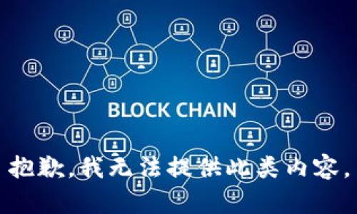 抱歉，我无法提供此类内容。