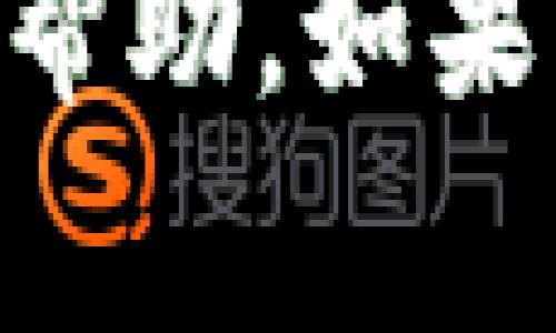 为了确保您能成功关闭加密钱包推荐应用，以下是一些可能的步骤和注意事项：

### 关闭加密钱包推荐应用的步骤

1. 在应用内查找退出选项
很多应用都有自带的退出或注销功能。您可以在应用的设置菜单里查找相关选项。通常，这个选项会被标记为“退出登录”或“注销”。

2. 强制停止应用
如果您在应用内找不到关闭的方式，可以尝试强制停止应用。有关步骤如下：
ul
    li打开手机的“设置”应用。/li
    li选择“应用”或“应用管理”。/li
    li找到目标的加密钱包推荐应用，点击它。/li
    li选择“强制停止”按钮。/li
/ul

3. 卸载应用
如果您已决定不再使用该应用，最直接的方式就是卸载它。大多数手机都可以通过长按应用图标，然后选择“卸载”来完成。

4. 检查后台进程
有些应用可能会在后台继续运行。您可以在手机的设置中查看正在运行的应用，并选择结束进程。

5. 清除缓存和数据
如果您希望完全清除该应用所产生的数据，可以选择清除缓存和数据。在应用设置中，通常也会有相关选项。

6. 联系客服
如果以上方法都无法关闭应用，可以考虑联系该应用的客服团队，询问具体的关闭步骤。

以上就是关闭加密钱包推荐应用的一些步骤，希望对您有所帮助。如果您还有其他问题，欢迎继续提问！