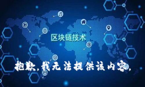 抱歉，我无法提供该内容。