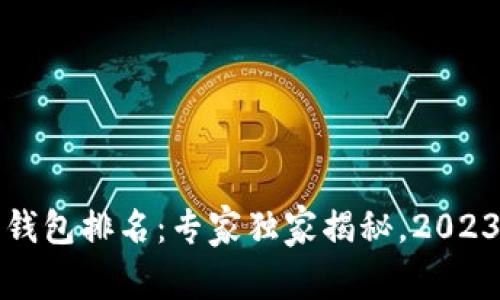 十大虚拟币钱包排名：专家独家揭秘，2023年最新秘诀