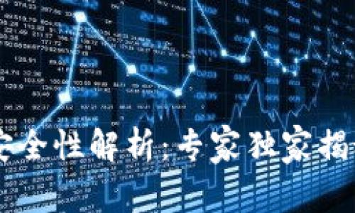 易币付上传身份证安全性解析：专家独家揭秘及用户必知的秘诀