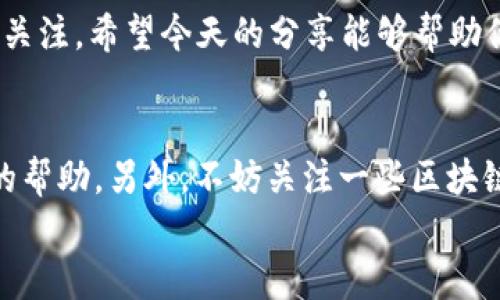   波币充值：专家揭秘独家秘诀，轻松上手！ / 

 guanjianci 波币, 充值, 数字货币 /guanjianci 

什么是波币？
在进入波币充值的话题之前，我们先简单了解一下波币（BOB）。波币是一种基于区块链技术的数字货币，近年来越来越受到投资者的欢迎。它不仅方便快捷，还具有一定的匿名性，深受广大用户的喜爱。说真的，如果你还在用传统的支付方式，那就真的out了！

为什么选择波币充值？
随着数字货币的普及，越来越多的平台开始支持波币充值。那么，选择波币充值究竟有哪些优势呢？
首先，波币交易速度快，相较于传统银行转账，波币充值基本上是实时到账的，省去了等待的时间。这对于需要快速完成交易的用户来说，简直是太方便了！而且，波币的手续费相对较低，特别是在进行大额交易的时候，优势更为明显。你懂的，谁都不想在交易中多花冤屈的钱。
其次，波币的安全性也值得一提。得益于区块链的技术，波币的每一笔交易都被记录在链上，几乎不可能被篡改或伪造。这给用户提供了一个更为安全的交易环境，大家的资产都能得到更好的保障。

如何进行波币充值？
现在，咱们来聊聊波币充值的具体操作。其实，充波币并没有想象的那么复杂。跟着这些步骤走，你就能轻松搞定。
ol
listrong选择合适的平台：/strong在决定充值之前，一定要选择一个信誉良好的交易平台。像那些知名的数字货币交易所，一般都有完善的系统和较高的安全性。选对平台，能为你的交易保驾护航。/li
listrong注册账号：/strong在选定的平台上注册一个新账户，通常需要提供一些基本的个人资料。别担心，完整的身份验证虽然麻烦，但这也是为了保障你的账户安全。/li
listrong完成身份验证：/strong支付的安全性绝对不能马虎哦。很多平台要求用户上传身份证明以及其他相关资料，通过身份验证后，你才能开始充值。/li
listrong选择充值方式：/strong大多数平台支持多种充值方式。你可以选择银行转账、信用卡支付或者直接使用其他数字货币兑换。选择一个你觉得最方便的方式就可以了。/li
listrong确认充值信息：/strong在确认充值之前，务必仔细检查一遍信息。包括充值金额、账户信息等，确保没有错误。不要因为马虎造成不必要的麻烦，万一充错了可就麻烦大了！/li
listrong进行充值：/strong点击确认后，按照提示完成操作，耐心等待系统处理。大多数情况下，波币充值的处理速度都是非常快的。而如果遇到问题，不要慌，及时联系客服，他们会协助你解决的。/li
/ol

常见问题解答
在进行波币充值的过程中，许多用户可能会遇到一些常见的问题。接下来，我就为大家列出几个常见问题及解决方案，希望能帮到你。
h4问题1：充值后为什么没有到账？/h4
可能原因有很多，比如区块链网络拥堵、充值信息错误等。在这种情况下，建议你先耐心等待一段时间，通常100%-90%的情况都是在短时间内能够到账的。如果长时间都未到账，可以联系客服，寻求专业的帮助。

h4问题2：充值过程中，系统提示错误该怎么办？/h4
系统提示错误时，最好先把错误信息记录下来，然后退出重新登录尝试。如果依旧无效，建议直接联系客服，描述问题并求助。

h4问题3：如何保证我的波币安全？/h4
保障波币安全的方法有：
1. 使用冷钱包或硬件钱包保存波币，降低网络攻击风险；
2. 不随意点击不明链接，保持警惕，保护个人信息；
3. 选择安全性高的平台进行交易，这样才能更为放心。

结语
波币充值其实并不复杂，只要你按照步骤来，就能轻松上手。随着数字货币的未来越来越明朗，波币也越来越受到用户的关注。希望今天的分享能够帮助你在波币充值这一块游刃有余！如果你有什么疑问或者想深入了解的内容，欢迎随时交流哦！ 

附加资源
除了以上的内容，网上还有很多关于波币及其交易的资源可以参考。比如，YouTube上有许多教程视频能够给你视觉上的帮助。另外，不妨关注一些区块链相关的社区，和其他用户共同交流，获取最新的信息和趋势。
总之，波币的世界充满了机遇和挑战，充实自己的知识，跟上时代的步伐，才能在这个变化莫测的环境中立于不败之地！