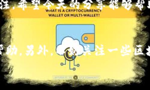   波币充值：专家揭秘独家秘诀，轻松上手！ / 

 guanjianci 波币, 充值, 数字货币 /guanjianci 

什么是波币？
在进入波币充值的话题之前，我们先简单了解一下波币（BOB）。波币是一种基于区块链技术的数字货币，近年来越来越受到投资者的欢迎。它不仅方便快捷，还具有一定的匿名性，深受广大用户的喜爱。说真的，如果你还在用传统的支付方式，那就真的out了！

为什么选择波币充值？
随着数字货币的普及，越来越多的平台开始支持波币充值。那么，选择波币充值究竟有哪些优势呢？
首先，波币交易速度快，相较于传统银行转账，波币充值基本上是实时到账的，省去了等待的时间。这对于需要快速完成交易的用户来说，简直是太方便了！而且，波币的手续费相对较低，特别是在进行大额交易的时候，优势更为明显。你懂的，谁都不想在交易中多花冤屈的钱。
其次，波币的安全性也值得一提。得益于区块链的技术，波币的每一笔交易都被记录在链上，几乎不可能被篡改或伪造。这给用户提供了一个更为安全的交易环境，大家的资产都能得到更好的保障。

如何进行波币充值？
现在，咱们来聊聊波币充值的具体操作。其实，充波币并没有想象的那么复杂。跟着这些步骤走，你就能轻松搞定。
ol
listrong选择合适的平台：/strong在决定充值之前，一定要选择一个信誉良好的交易平台。像那些知名的数字货币交易所，一般都有完善的系统和较高的安全性。选对平台，能为你的交易保驾护航。/li
listrong注册账号：/strong在选定的平台上注册一个新账户，通常需要提供一些基本的个人资料。别担心，完整的身份验证虽然麻烦，但这也是为了保障你的账户安全。/li
listrong完成身份验证：/strong支付的安全性绝对不能马虎哦。很多平台要求用户上传身份证明以及其他相关资料，通过身份验证后，你才能开始充值。/li
listrong选择充值方式：/strong大多数平台支持多种充值方式。你可以选择银行转账、信用卡支付或者直接使用其他数字货币兑换。选择一个你觉得最方便的方式就可以了。/li
listrong确认充值信息：/strong在确认充值之前，务必仔细检查一遍信息。包括充值金额、账户信息等，确保没有错误。不要因为马虎造成不必要的麻烦，万一充错了可就麻烦大了！/li
listrong进行充值：/strong点击确认后，按照提示完成操作，耐心等待系统处理。大多数情况下，波币充值的处理速度都是非常快的。而如果遇到问题，不要慌，及时联系客服，他们会协助你解决的。/li
/ol

常见问题解答
在进行波币充值的过程中，许多用户可能会遇到一些常见的问题。接下来，我就为大家列出几个常见问题及解决方案，希望能帮到你。
h4问题1：充值后为什么没有到账？/h4
可能原因有很多，比如区块链网络拥堵、充值信息错误等。在这种情况下，建议你先耐心等待一段时间，通常100%-90%的情况都是在短时间内能够到账的。如果长时间都未到账，可以联系客服，寻求专业的帮助。

h4问题2：充值过程中，系统提示错误该怎么办？/h4
系统提示错误时，最好先把错误信息记录下来，然后退出重新登录尝试。如果依旧无效，建议直接联系客服，描述问题并求助。

h4问题3：如何保证我的波币安全？/h4
保障波币安全的方法有：
1. 使用冷钱包或硬件钱包保存波币，降低网络攻击风险；
2. 不随意点击不明链接，保持警惕，保护个人信息；
3. 选择安全性高的平台进行交易，这样才能更为放心。

结语
波币充值其实并不复杂，只要你按照步骤来，就能轻松上手。随着数字货币的未来越来越明朗，波币也越来越受到用户的关注。希望今天的分享能够帮助你在波币充值这一块游刃有余！如果你有什么疑问或者想深入了解的内容，欢迎随时交流哦！ 

附加资源
除了以上的内容，网上还有很多关于波币及其交易的资源可以参考。比如，YouTube上有许多教程视频能够给你视觉上的帮助。另外，不妨关注一些区块链相关的社区，和其他用户共同交流，获取最新的信息和趋势。
总之，波币的世界充满了机遇和挑战，充实自己的知识，跟上时代的步伐，才能在这个变化莫测的环境中立于不败之地！